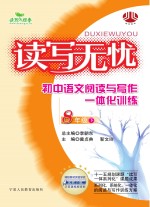读写无忧 初中语文阅读与写作一体化训练 八年级 下