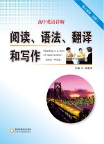 高中英语详解 阅读、语法、翻译和写作 必修1