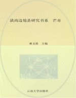 滇西边境县研究书系 芒市
