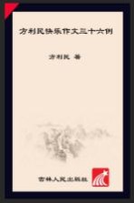 方利民快乐作文教育实践方法论 方利民快乐作文三十六例