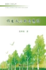 智慧育人探索丛书 师生成长的智慧园