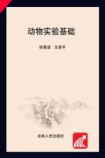 吉林省实验动物从业人员岗位培训系列教材 动物实验基础