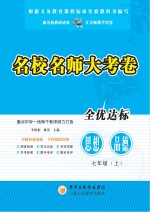 名校名师大考卷 思想品德 七年级 上