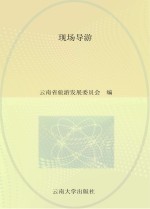 全国导游人员资格考试(云南考区)参考教材 现场导游