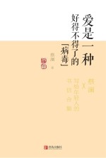 爱是一种好得不得了的“病毒” 蔡澜·致青春