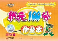 状元100分作业本 语文 四年级 下