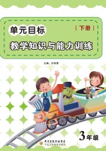 单元目标教学知识与能力训练 三年级 下