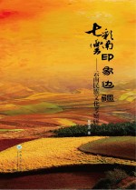 七彩云南,印象边疆 云南民族文化考察研究