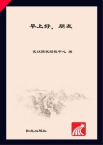 分级阅读 第3级 早上好，朋友
