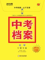 2015年中考档案 化学 宁夏专版
