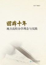 回眸十年 地方高校办学理念与实践