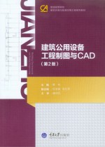 建筑公用设备工程制图与CAD 第2版