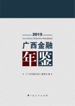 广西金融年鉴2015