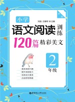 小学语文阅读训练 120篇精彩美文 二年级 第2版