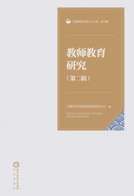 教师教育研究 第2辑
