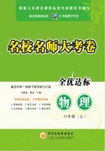 名校名师大考卷 物理 八年级 上