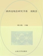 滇西边境县研究书系 龙陵县