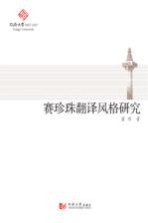 赛珍珠翻译风格研究