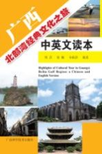 广西北部湾经典文化之旅中英文读本 汉英对照