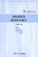 国际旅游岛建设研究报告