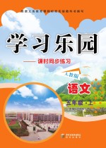 学习乐园 课时同步练习 语文 五年级 上