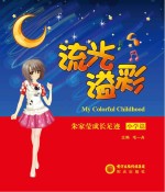 流光溢彩 朱家莹成长足迹 小学篇