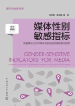 媒体性别敏感指标 衡量媒体运行和媒体内容性别敏感的指标框架