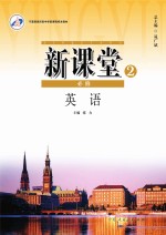 新课堂 高中英语 必修2 人教版