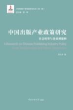 中国出版产业政策研究 社会转型与价值观建构