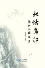 记忆乌江