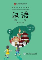 泰国小学汉语课本 四年级 上