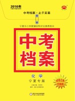 2016年中考档案 化学 宁夏专版