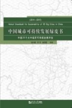 中国城市可持续发展绿皮书 2014-2015 中国35个大中城市可持续发展评估