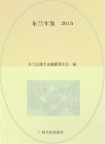 东兰年鉴 2015