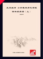 亮点激活 小学教材多元演练 英语 四年级 上 配人教PEP版