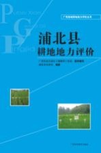 广西县域耕地地力评价丛书 浦北县耕地地力评价