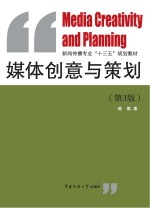 媒体创意与策划 第3版