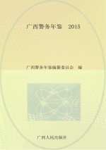 广西警务年鉴 2015