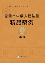 昆明市中级人民法院精品案例 2016