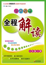 小学语文全程解读 六年级 下