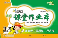 天天向上 家庭课堂作业本 语文 四年级 上