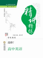 经纶学典精讲精练 高中英语 选修7 人教版