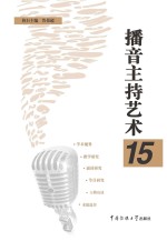 播音主持艺术 15