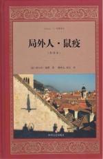 局外人 鼠疫