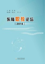 东陆职教论坛 2016