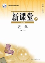 新课堂 高中数学 必修2 人教版