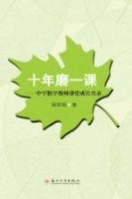 十年磨一课 中学数学教师课堂成长实录