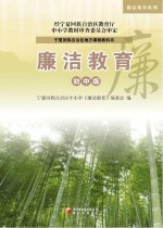 廉洁教育系列 廉洁教育 初中版