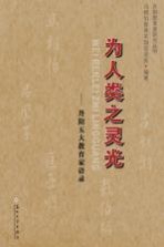 为人类之灵光 丹阳五大教育家语录