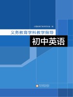 义务教育学科教学指导 初中英语